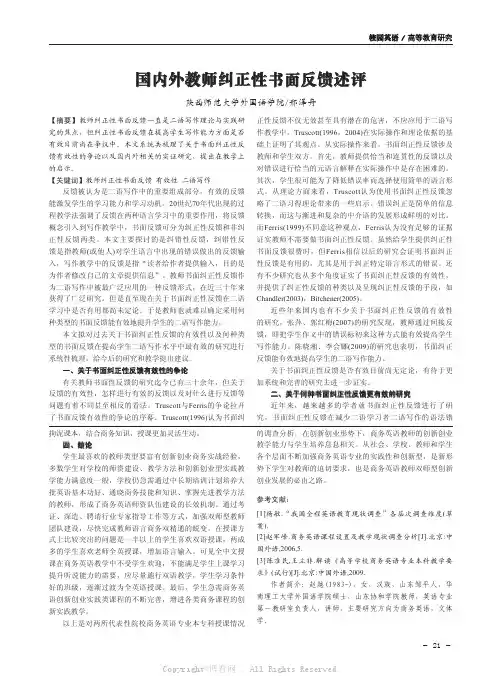 国内外教师纠正性书面反馈述评