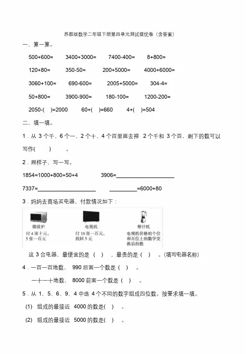 新苏教版数学二年级下册第四单元测试提优卷(含答案).docx