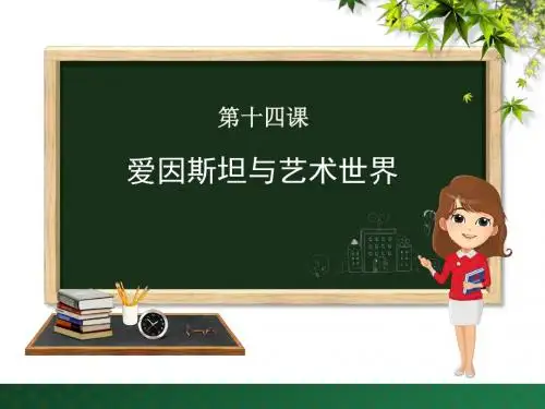 河大版九年级语文下册第14课《爱因斯坦与艺术世界》优质课件