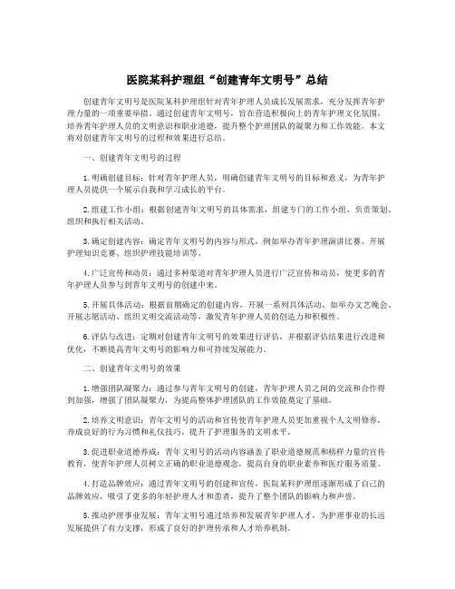 医院某科护理组“创建青年文明号”总结