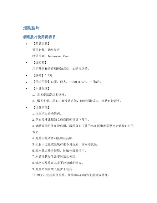 烟酰胺片说明书