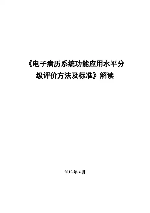 《电子病历系统功能应用水平分级评价方法及标准》解读-V2012