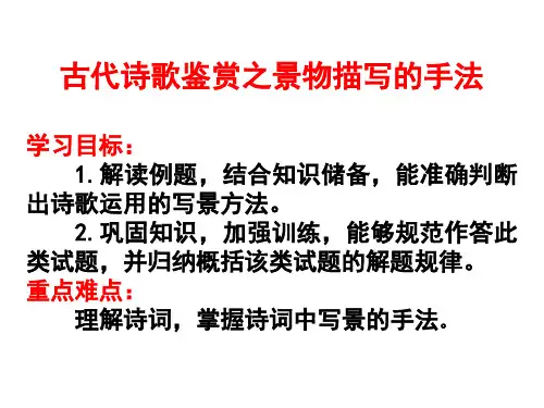诗歌鉴赏之写景手法