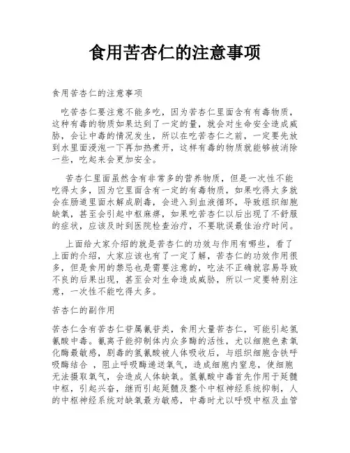 食用苦杏仁的注意事项