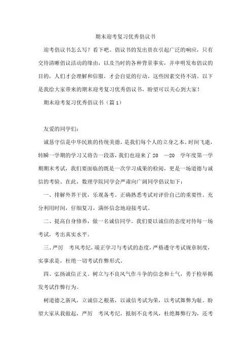 期末迎考复习优秀倡议书