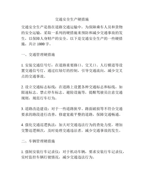 交通安全生产硬措施