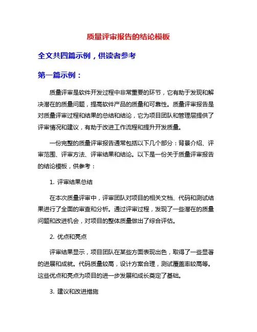 质量评审报告的结论模板