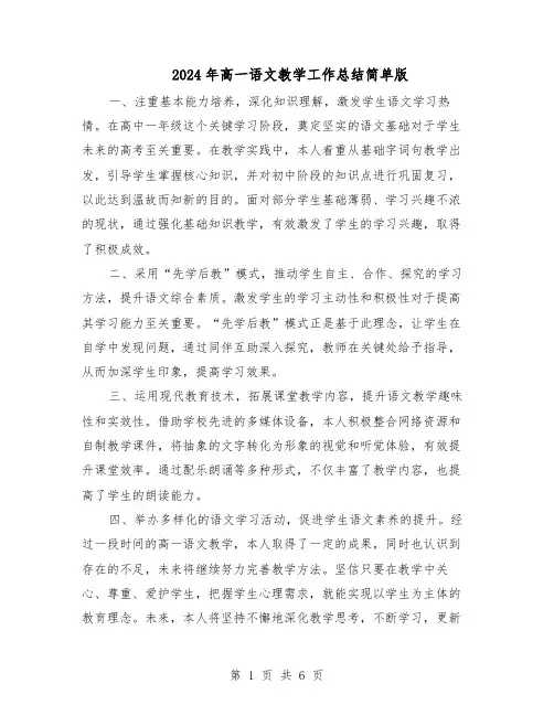 2024年高一语文教学工作总结简单版(四篇)