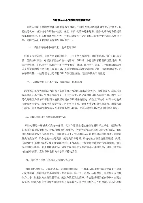 凹印机套印不准的原因与解决方法