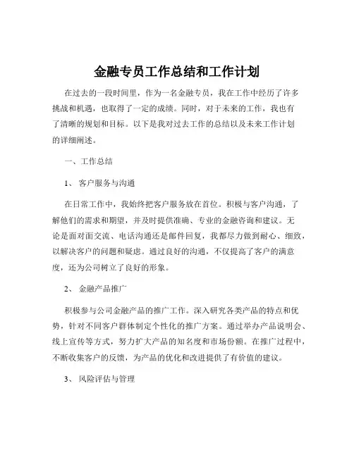 金融专员工作总结和工作计划