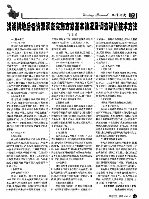 浅谈耕地后备资源调查实施方案基本情况及调查评价技术方法