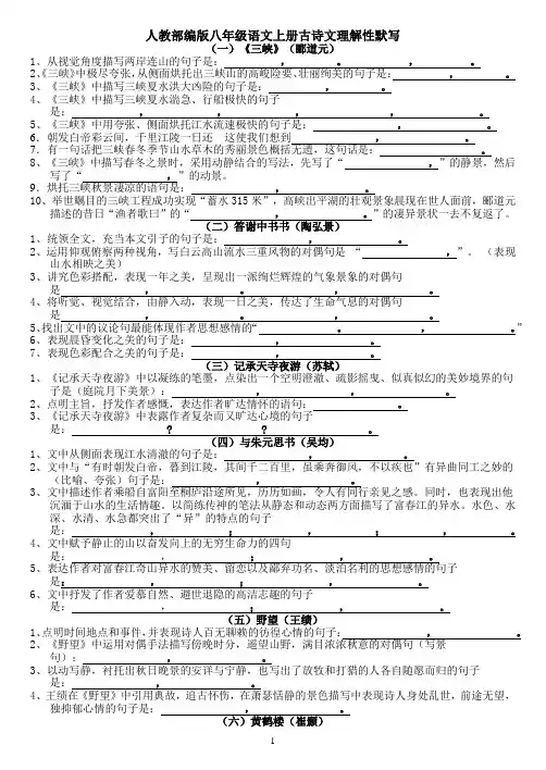 人教部编版八年级语文上册古诗文理解性默写(附答案)