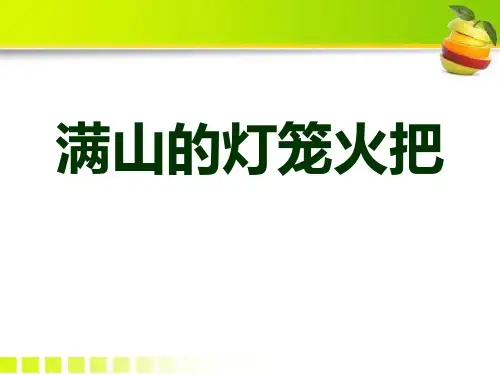 《满山的灯笼火把》S版四年级语文上册教材课件PPT(3篇)