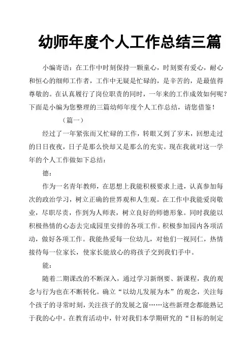 幼师年度个人工作总结三篇