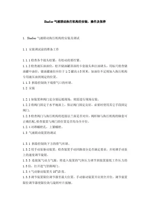 Shafer气液联动执行机构的安装,操作及保养