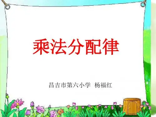 四年级下册数学课件-3.3《乘法分配律》人教新课标 (共18张PPT)