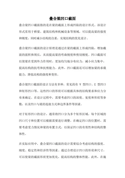叠合梁凹口截面