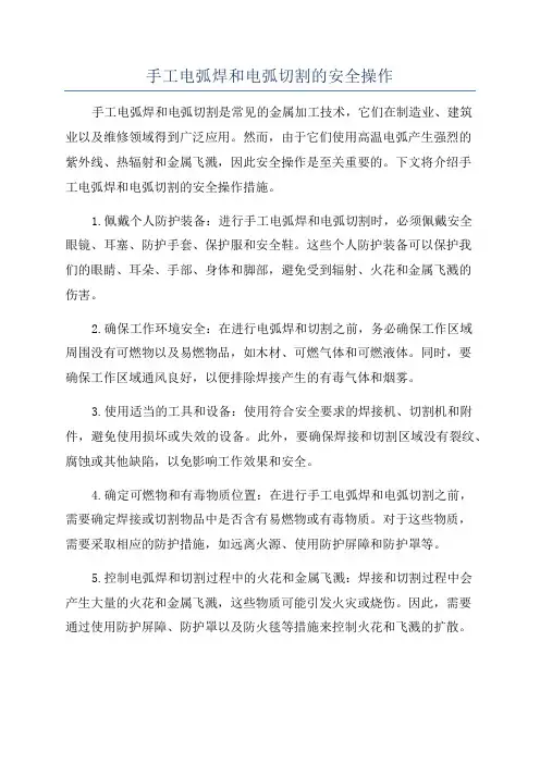 手工电弧焊和电弧切割的安全操作