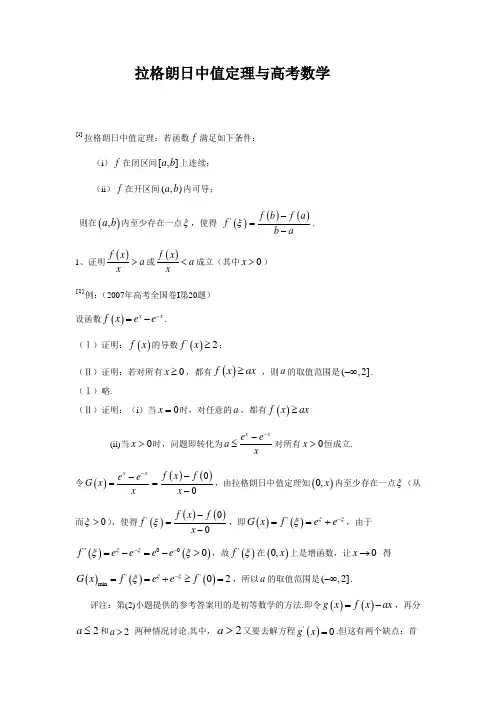(完整word版)拉格朗日中值定理与高考数学