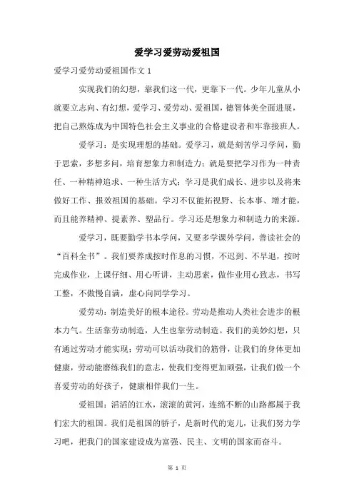 爱学习爱劳动爱祖国