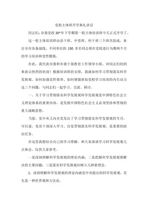 党校主体班开学典礼讲话