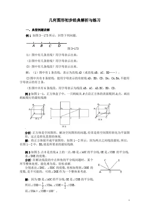 几何图形初步经典解析与练习