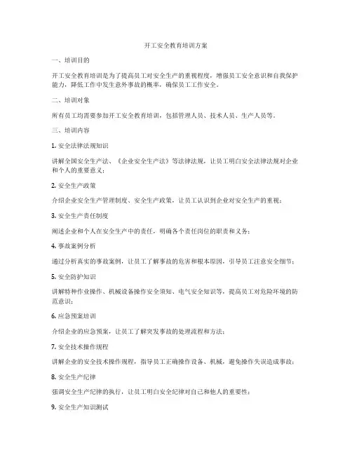开工安全教育培训方案