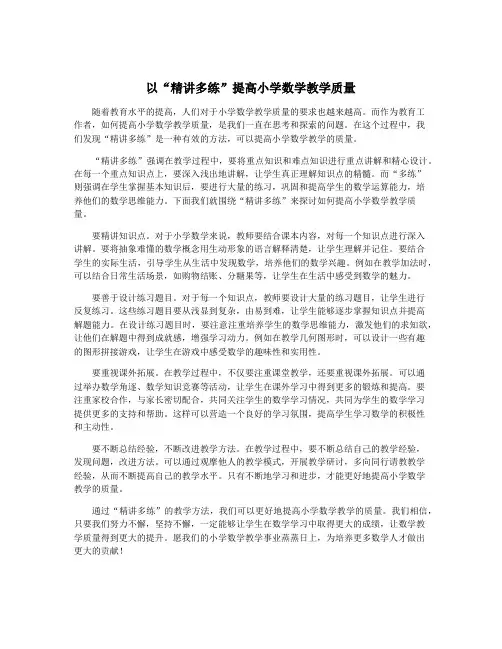 以“精讲多练”提高小学数学教学质量