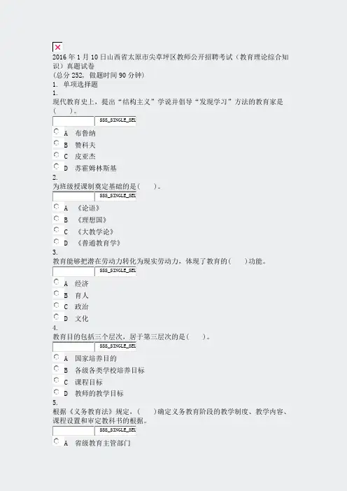 2016年1月10日山西省太原市尖草坪区教师公开招聘考试教育理论综合知识真题试卷_真题无答案-交互