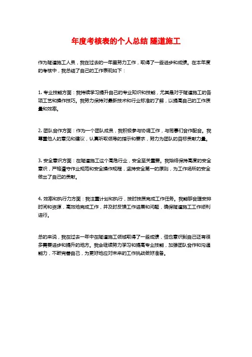 年度考核表的个人总结 隧道施工