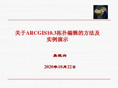 ARCGIS10.3关于拓扑建立的方法及实例演示