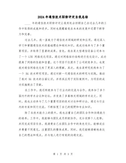 2024年通信技术职称评定自我总结(2篇)