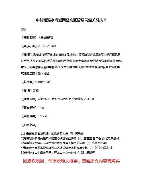 中低滩深水海域围垦充泥管袋筑堤关键技术