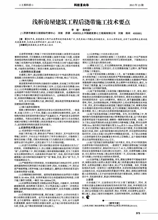 浅析房屋建筑工程后浇带施工技术要点