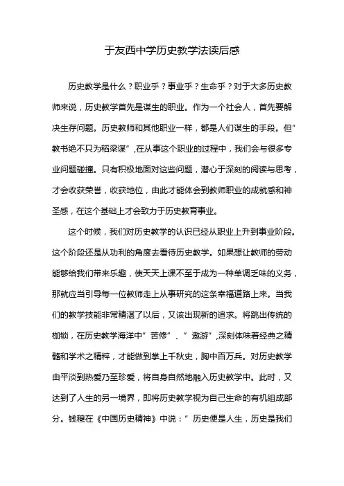 于友西中学历史教学法读后感