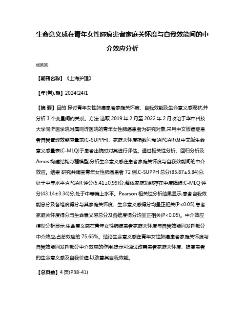 生命意义感在青年女性肺癌患者家庭关怀度与自我效能间的中介效应分析