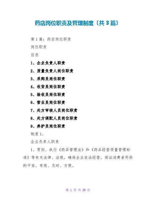 药店岗位职责及管理制度(共3篇)