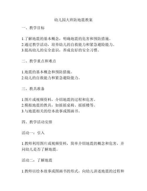 幼儿园大班防地震教案