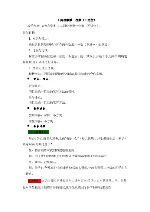 青岛版(六年制)三年级数学上册第二单元 两位数乘一位数 教案1两位数乘一位数(不进位)
