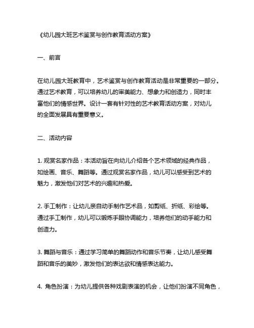 幼儿园大班艺术鉴赏与创作教育活动方案