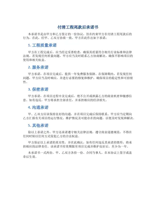 付清工程尾款后承诺书