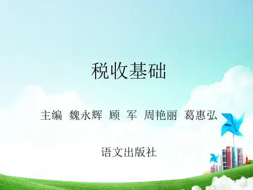 《税收基础》课件