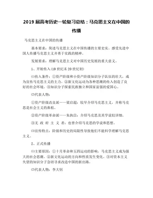 2019届高考历史一轮复习总结：马克思主义在中国的传播
