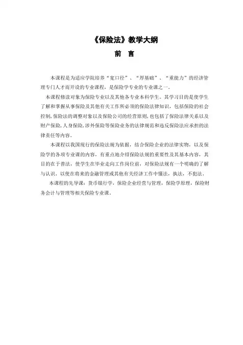 保险法教学大纲