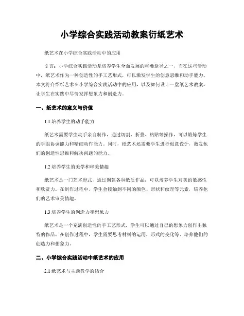 小学综合实践活动教案衍纸艺术