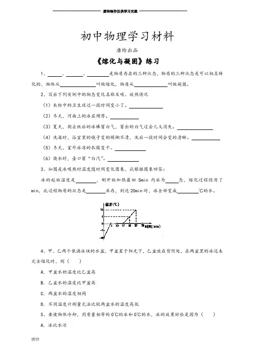 教科版物理八年级上册《熔化与凝固》练习.docx