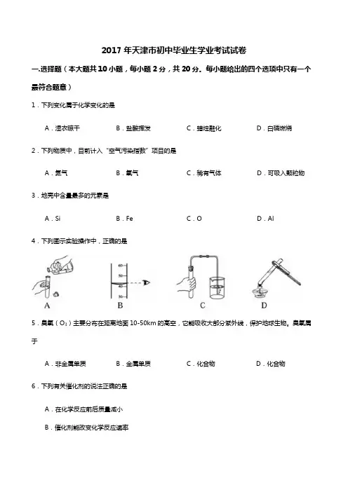 (完整)天津市2017年中考化学试卷(文字版,含答案),推荐文档