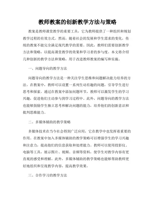 教师教案的创新教学方法与策略