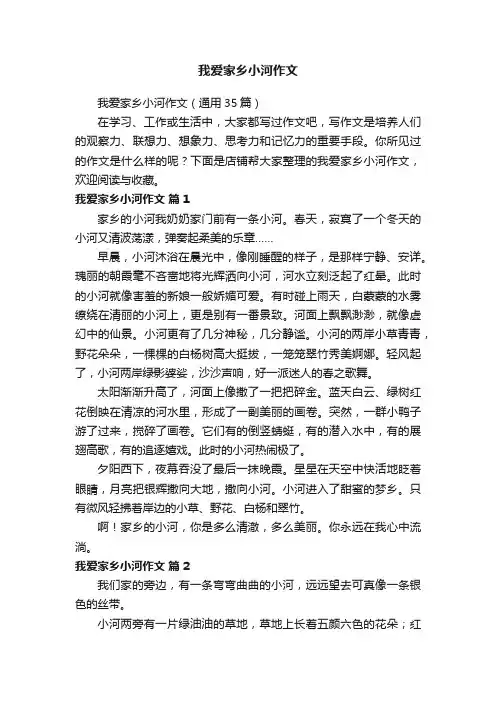我爱家乡小河作文