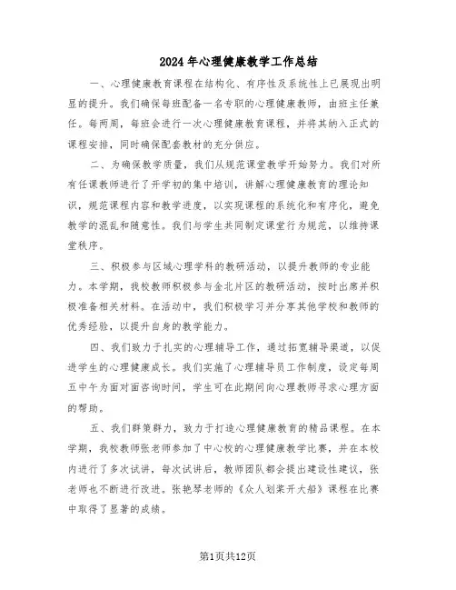 2024年心理健康教学工作总结（7篇）